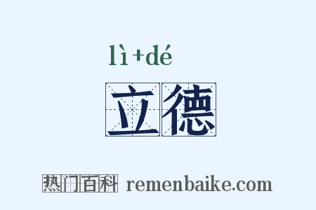 立德是什么意思的图片